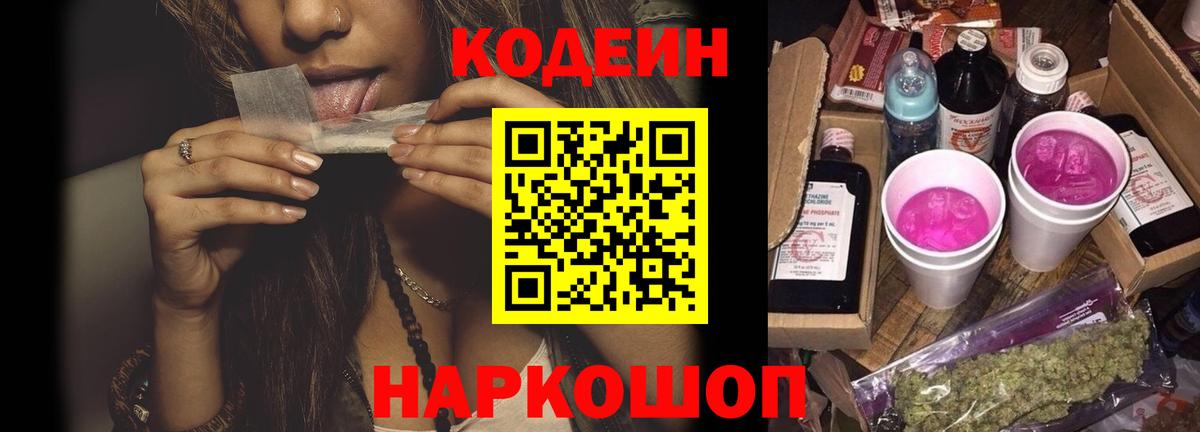 Кодеин Purple Drank Мелеуз